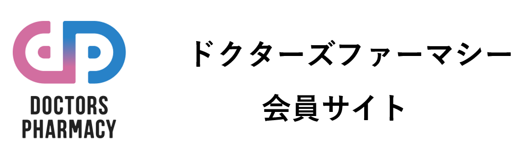 ドクターズファーマシー 会員サイト